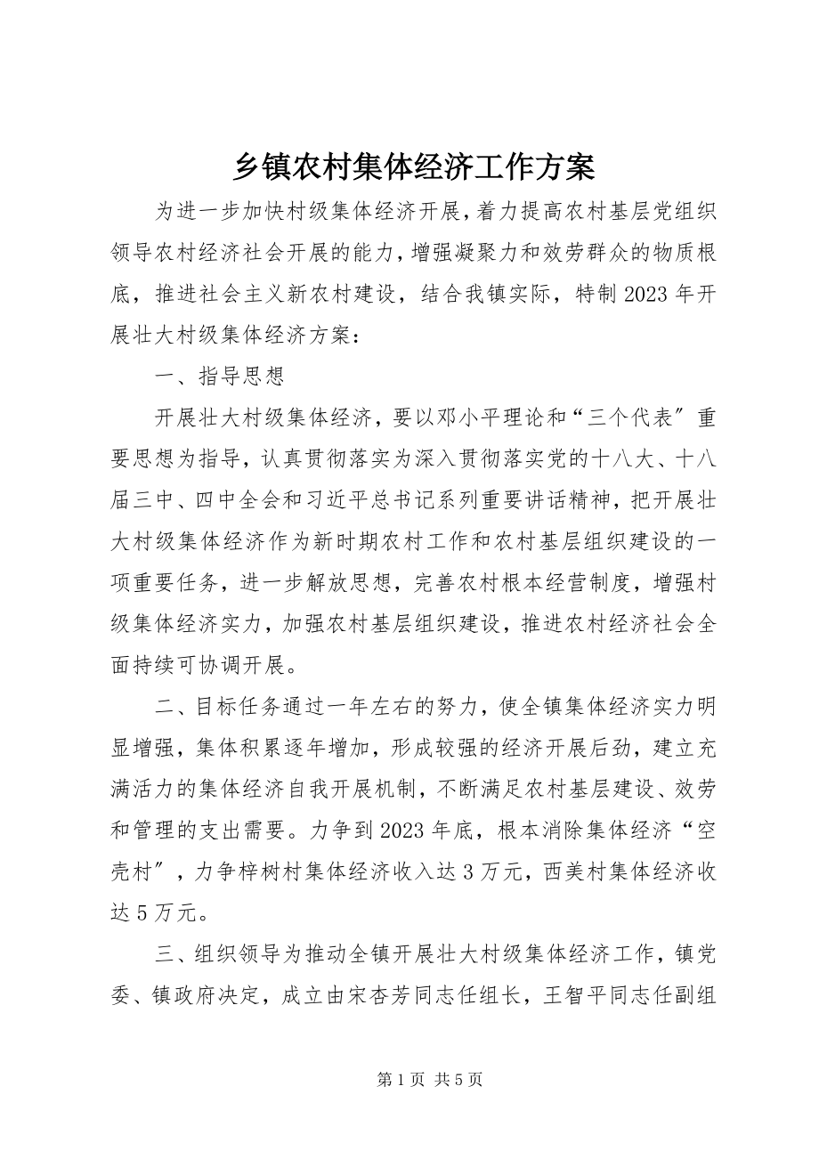 2023年乡镇农村集体经济工作计划.docx_第1页