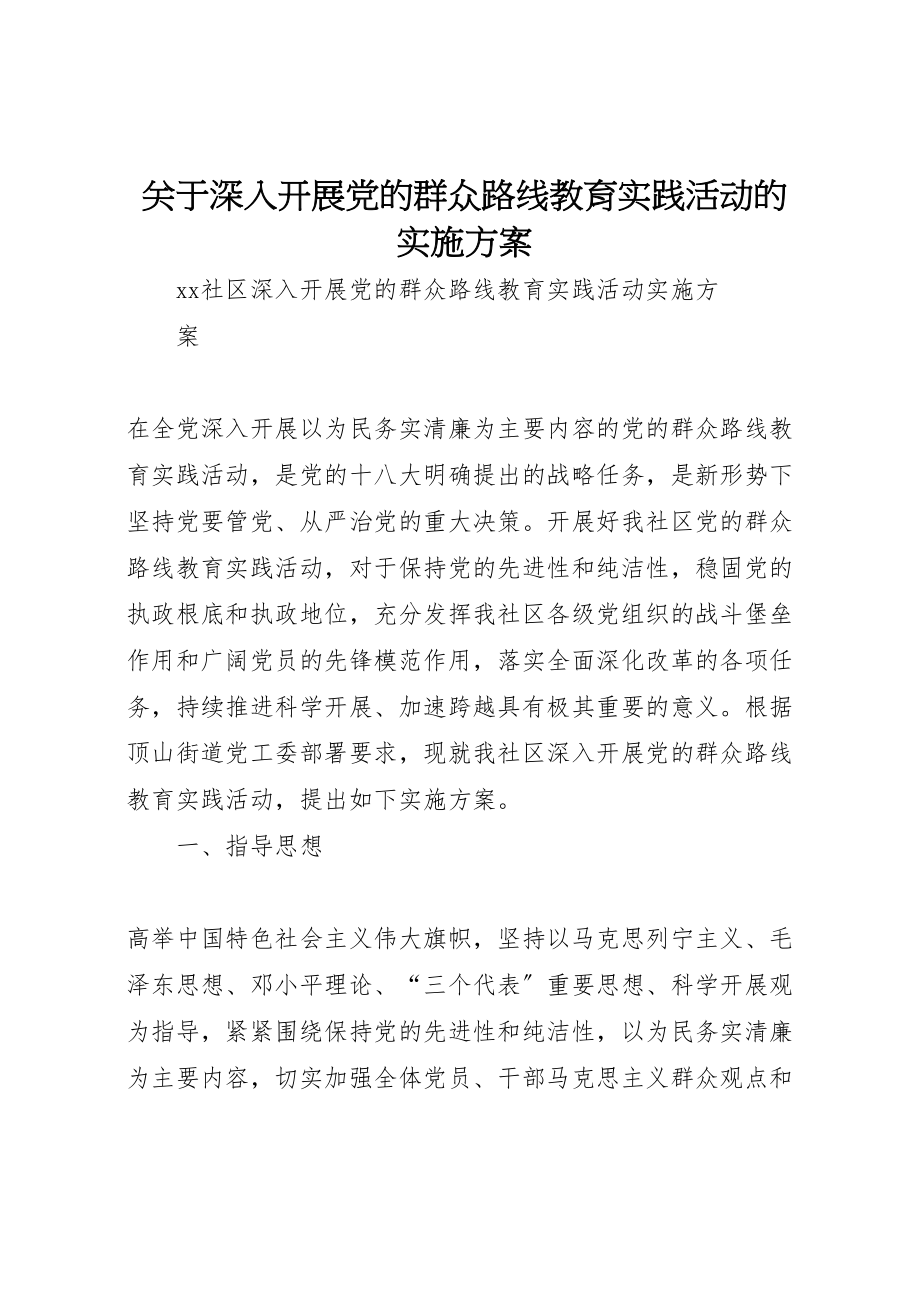 2023年关于深入开展党的群众路线教育实践活动的实施方案 3.doc_第1页