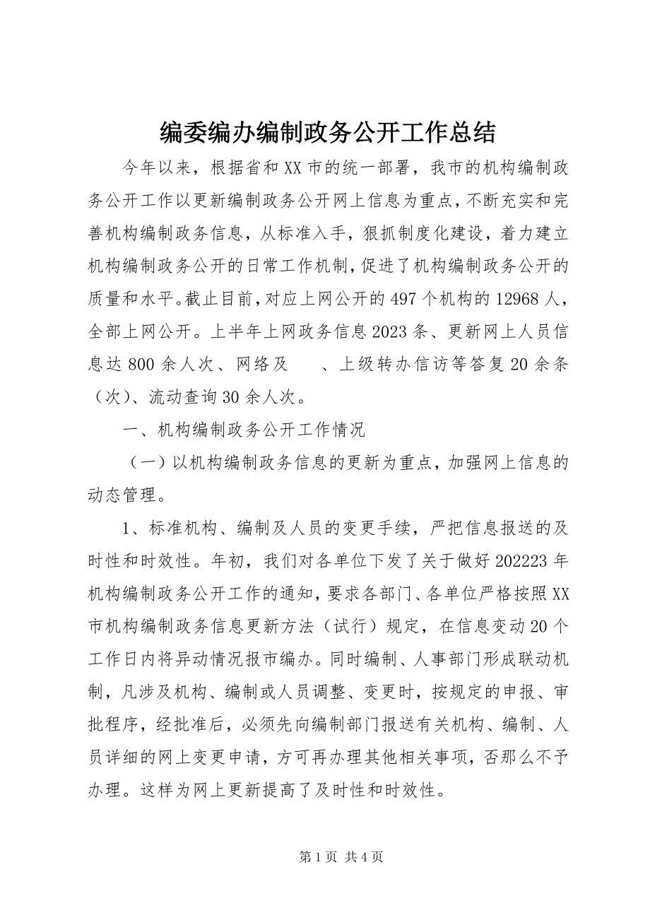 2023年编委编办编制政务公开工作总结.docx_第1页