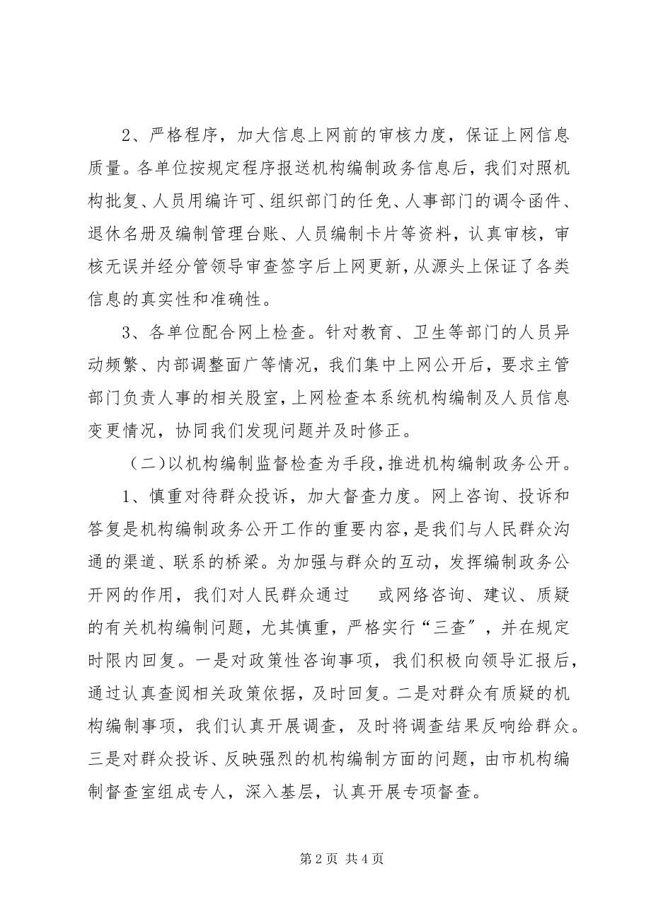 2023年编委编办编制政务公开工作总结.docx_第2页