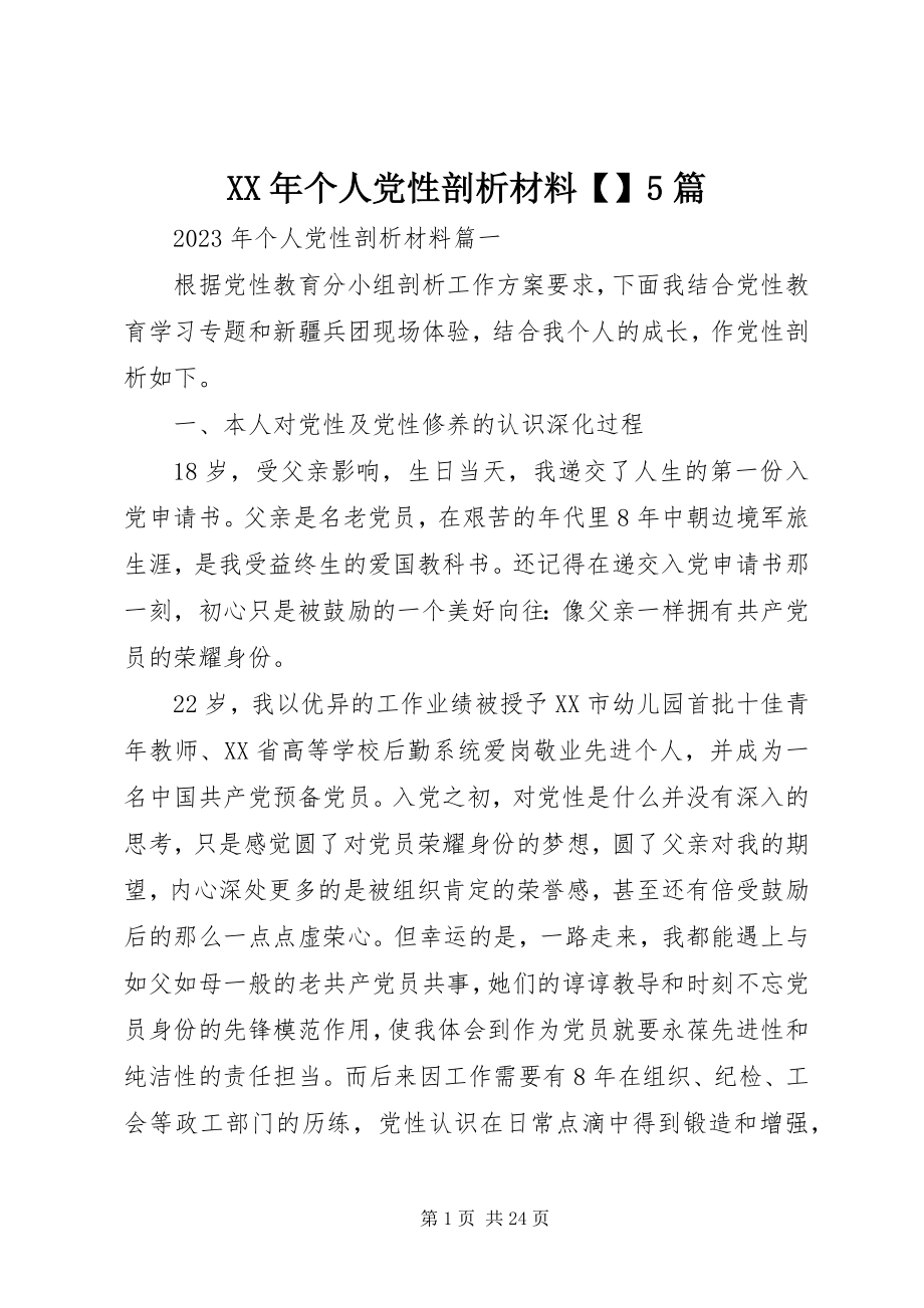 2023年个人党性剖析材料5篇.docx_第1页