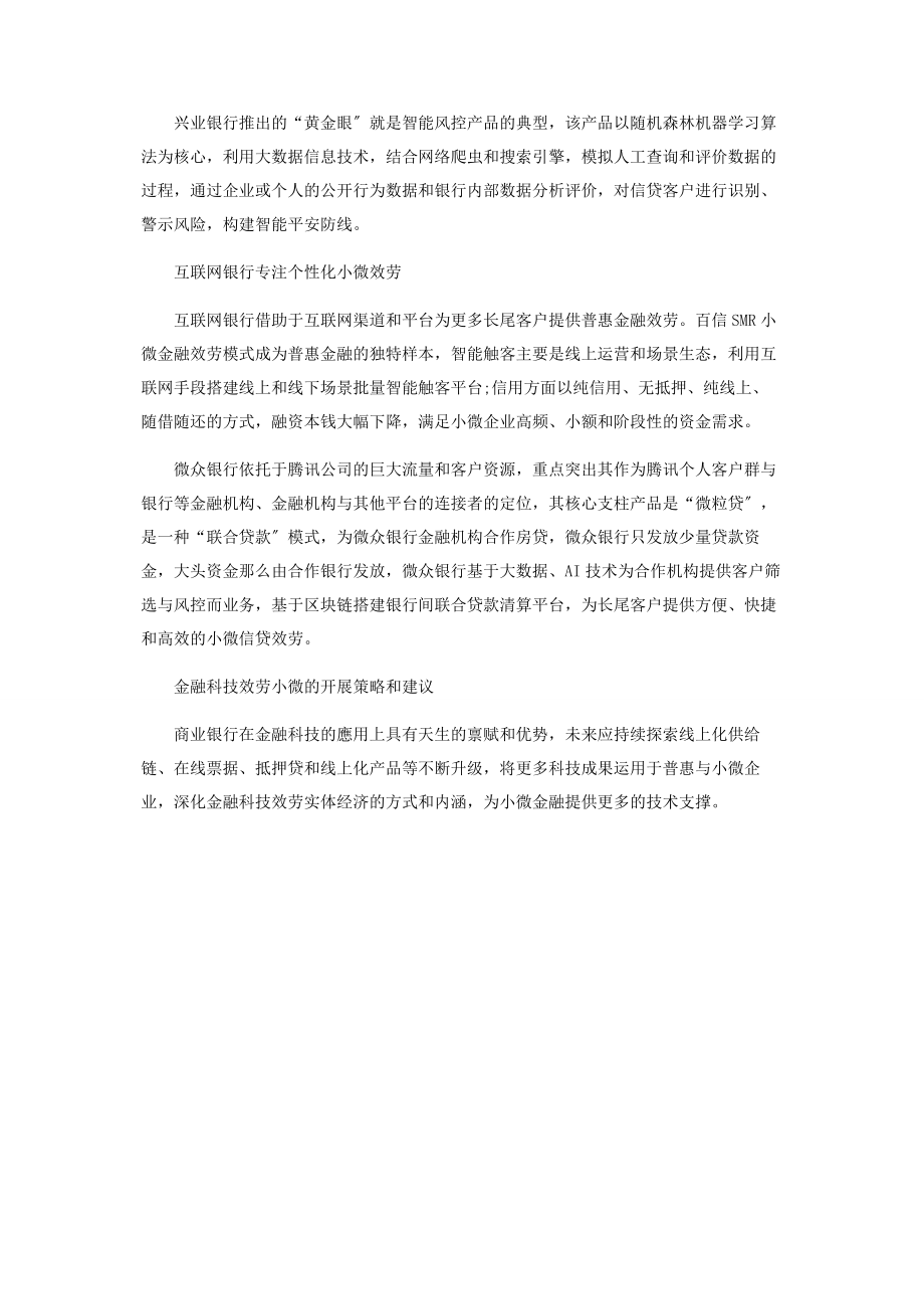 2023年金融科技赋能小微创新实践.docx_第3页