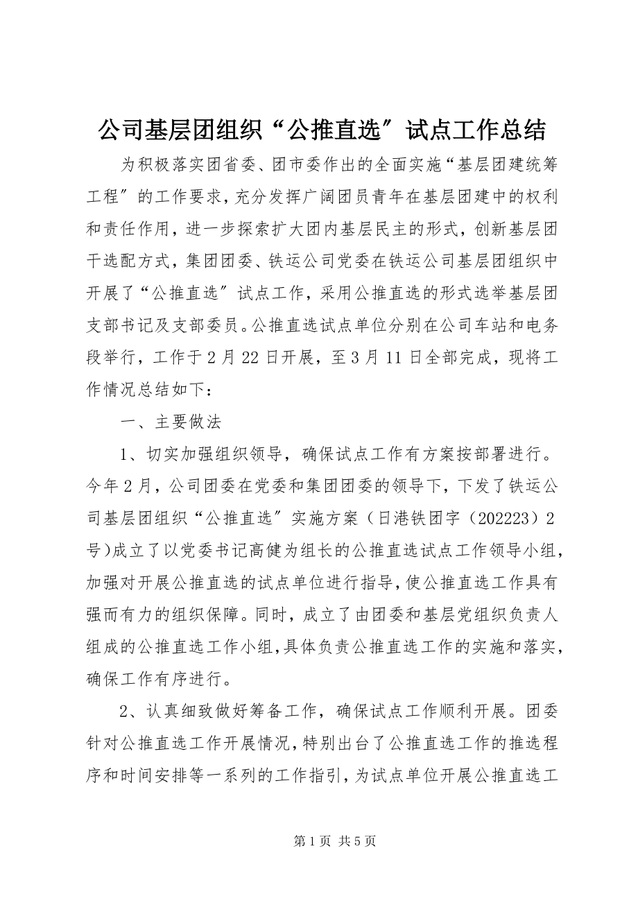 2023年公司基层团组织“公推直选”试点工作总结.docx_第1页