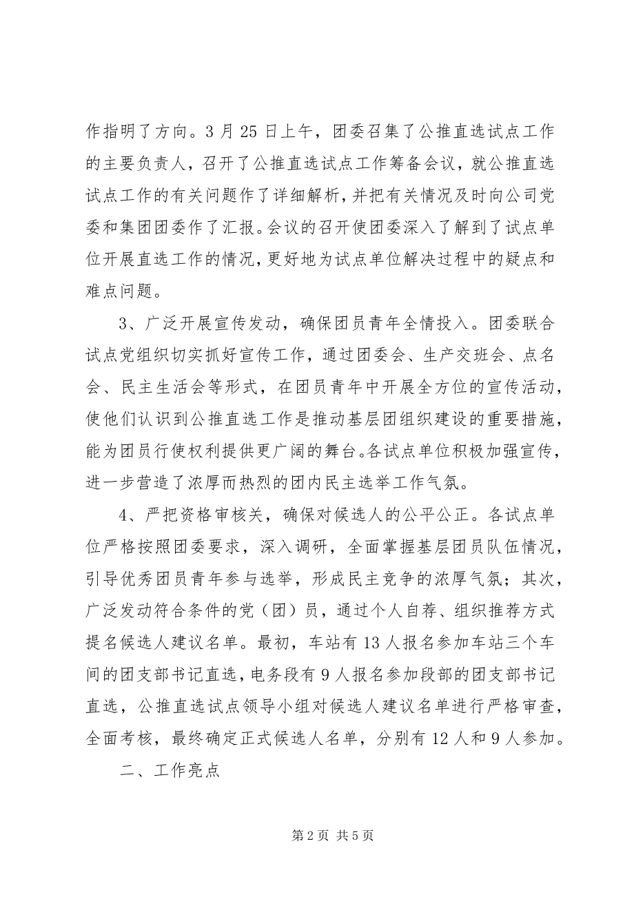 2023年公司基层团组织“公推直选”试点工作总结.docx_第2页