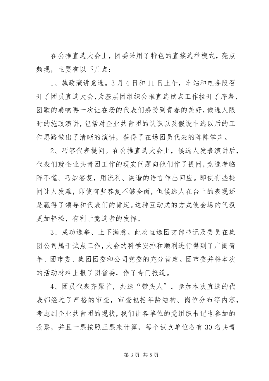 2023年公司基层团组织“公推直选”试点工作总结.docx_第3页