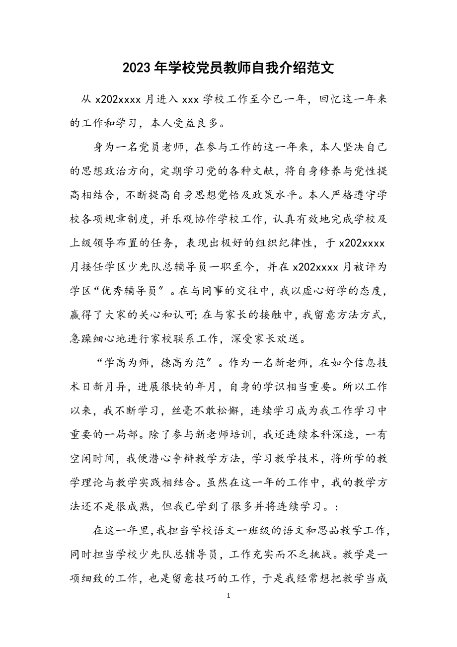 2023年小学党员教师自我介绍范文.docx_第1页