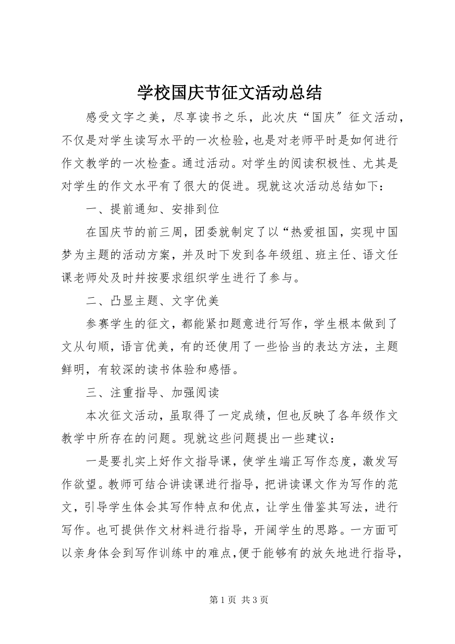 2023年学校国庆节征文活动总结.docx_第1页