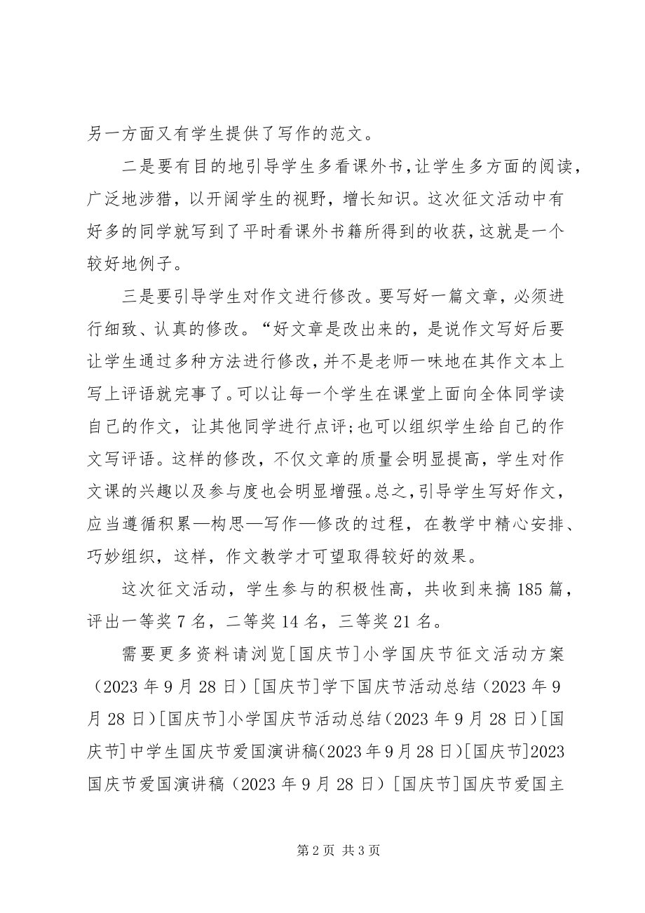 2023年学校国庆节征文活动总结.docx_第2页