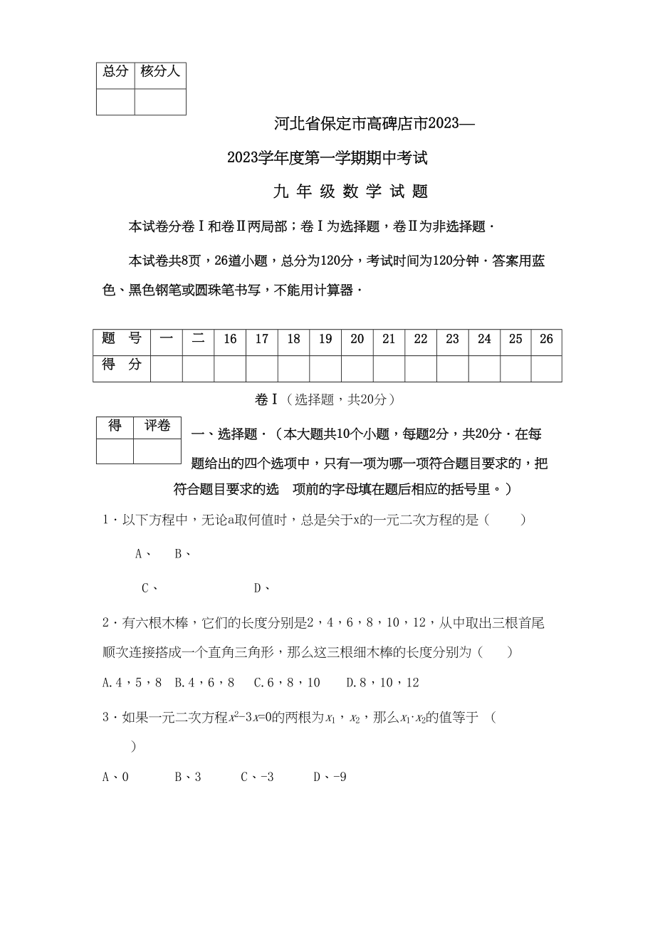 2023年河北保定高碑店0910九年级上期中考试试卷.docx_第1页