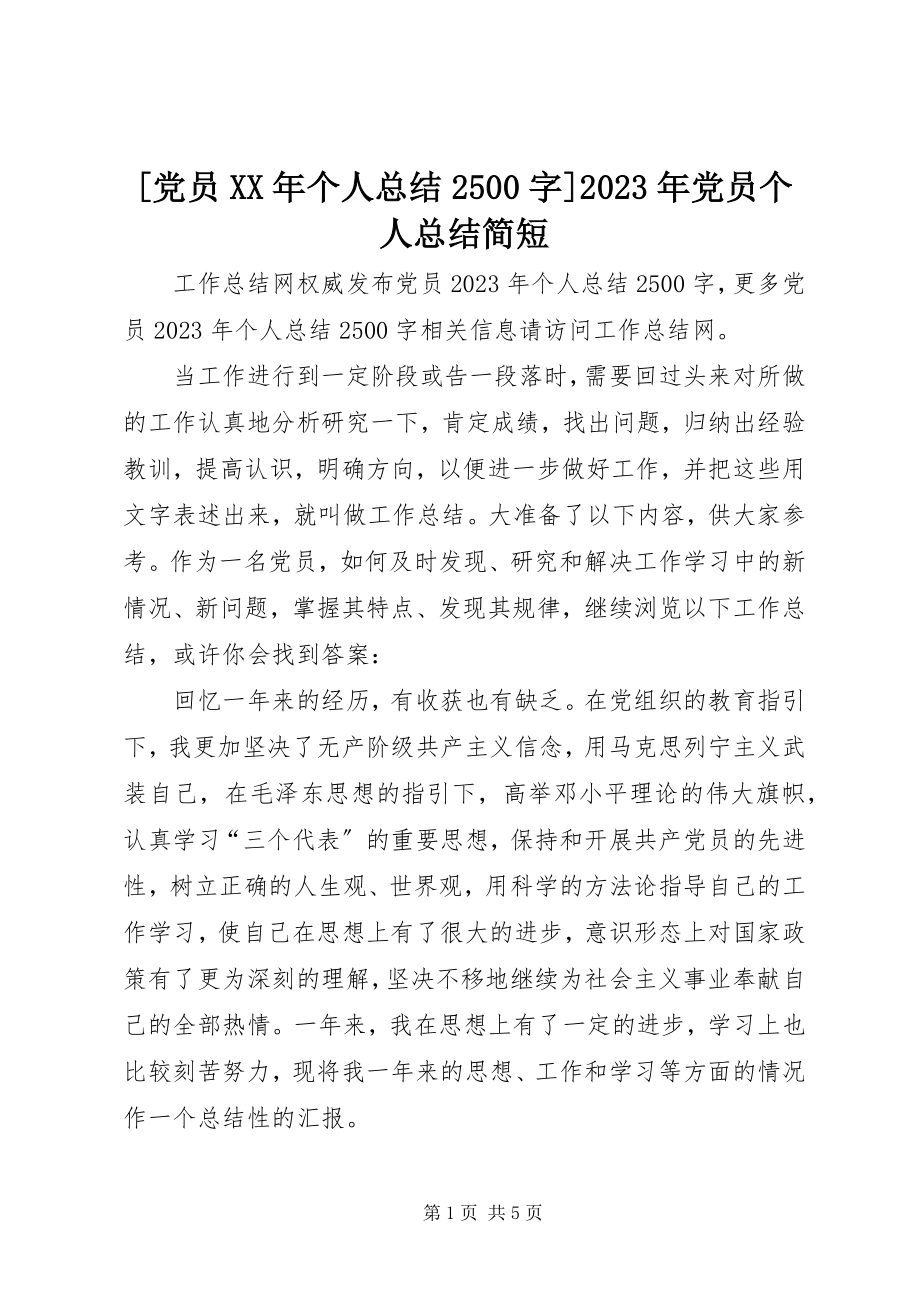 2023年党员个人总结字党员个人总结简短新编.docx_第1页