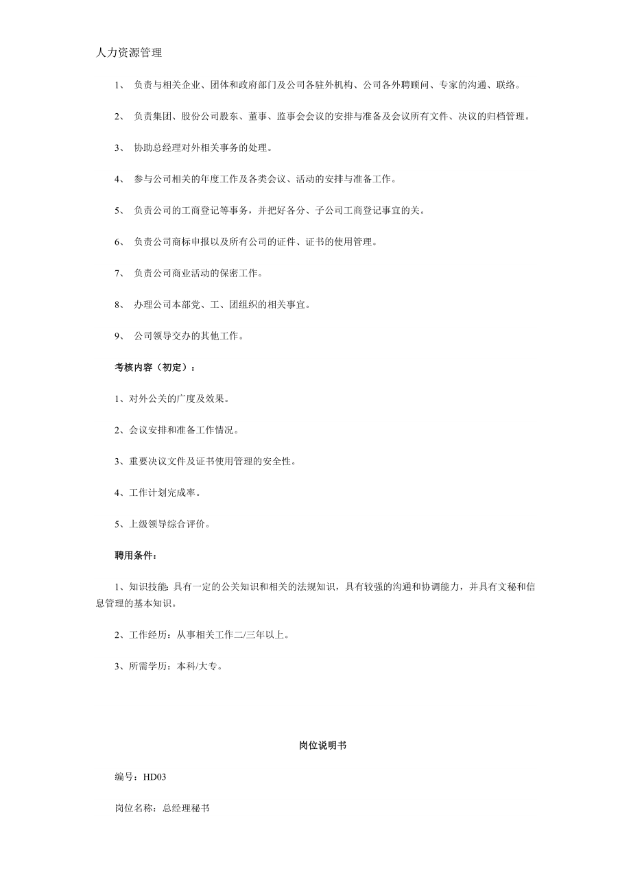 人力资源管理 企业管理 岗位说明 HR必备：最全岗位职责说明书（60页）.docx_第3页