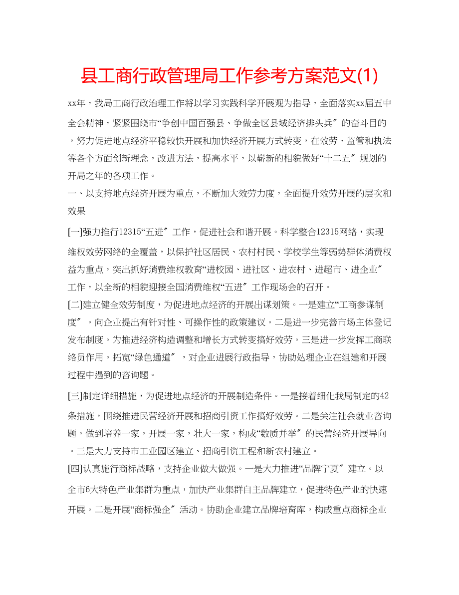 2023年县工商行政管理局工作计划范文1.docx_第1页