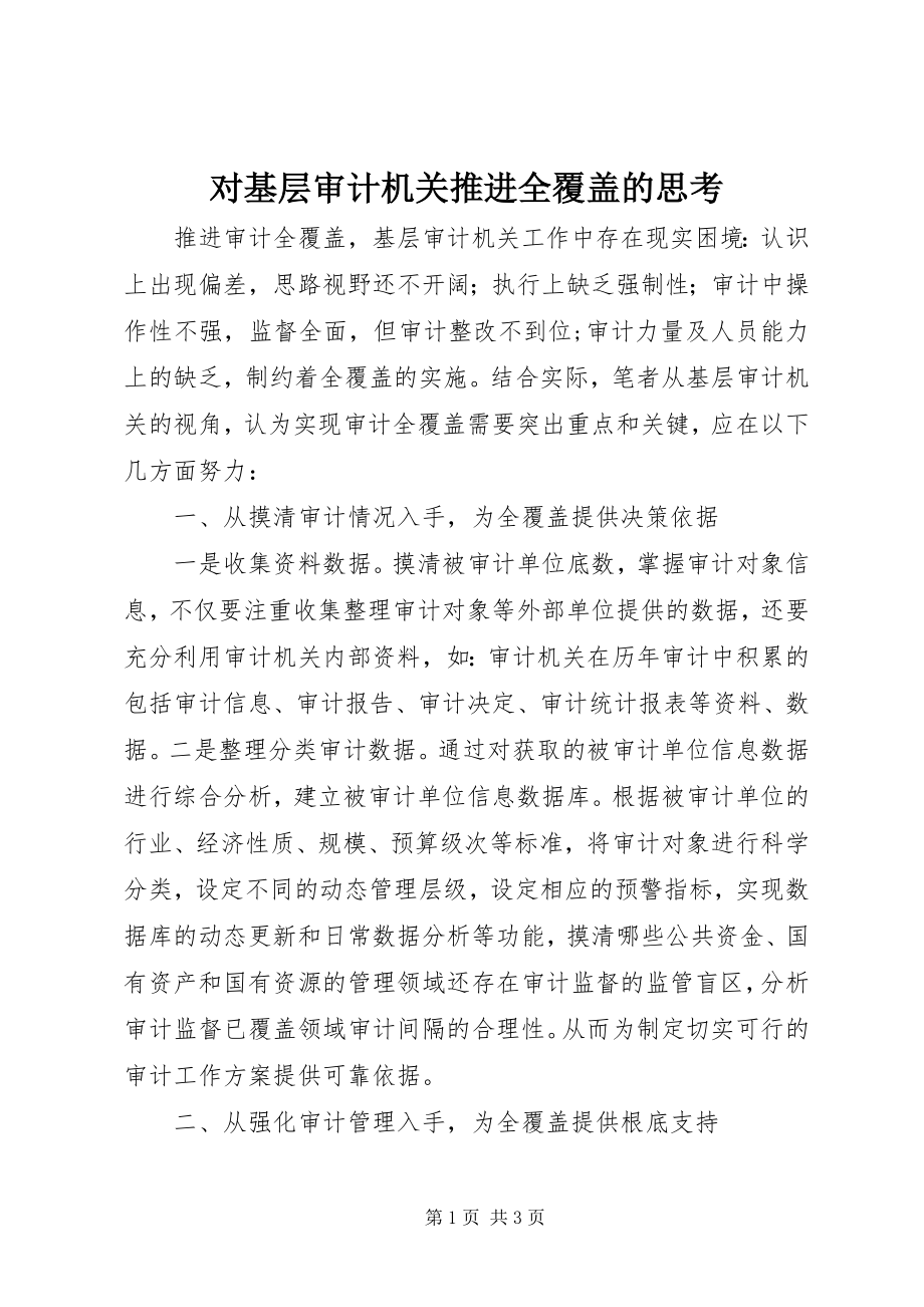 2023年对基层审计机关推进全覆盖的思考.docx_第1页