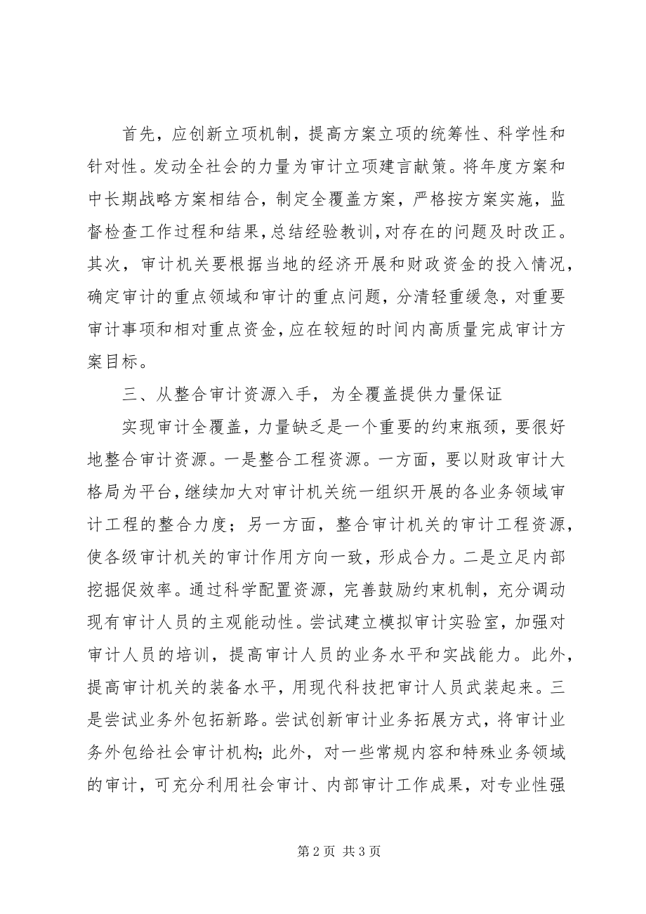 2023年对基层审计机关推进全覆盖的思考.docx_第2页