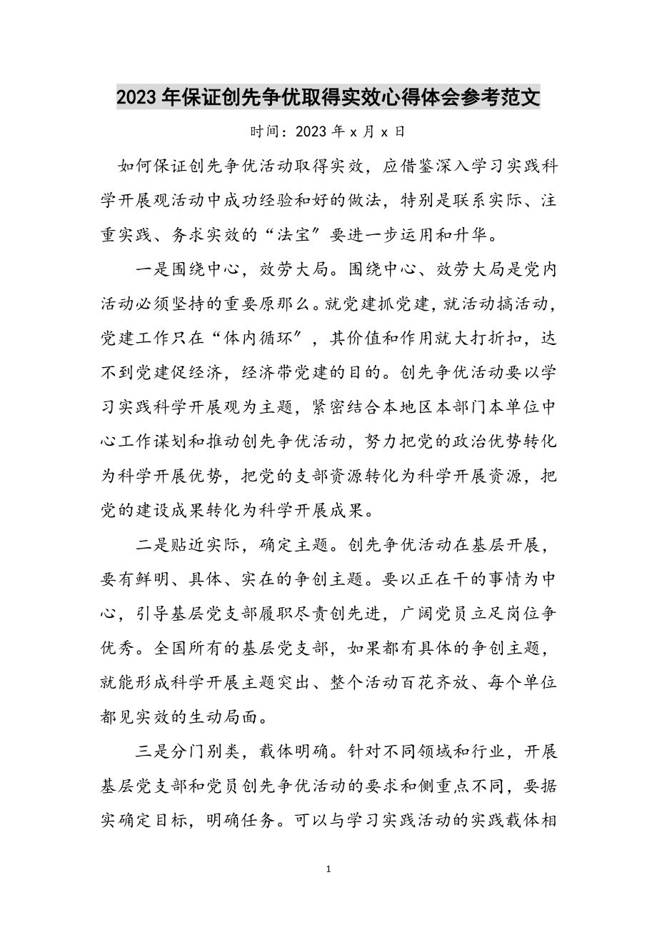 2023年年保证创先争优取得实效心得体会参考范文.doc_第1页