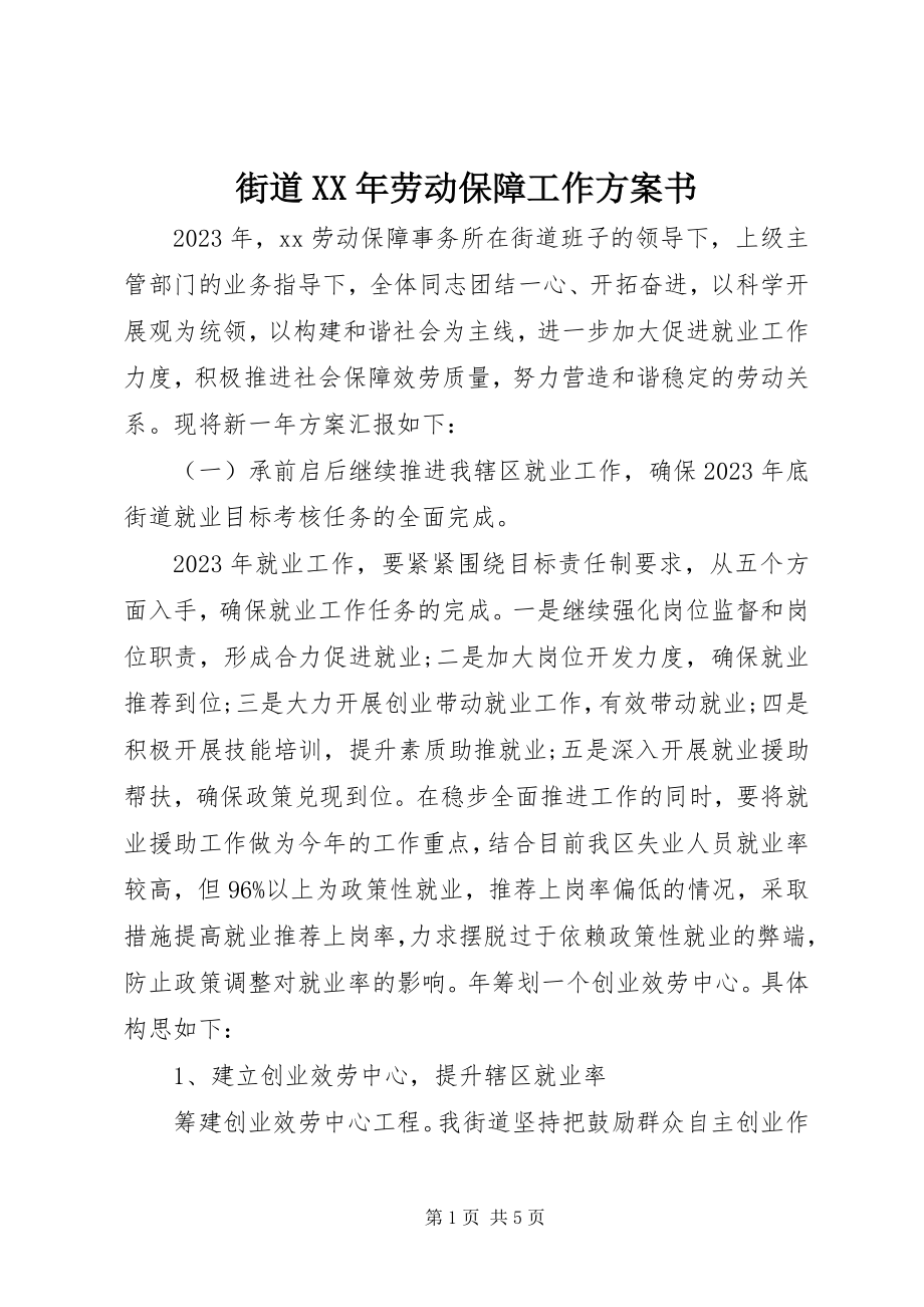 2023年街道劳动保障工作计划书.docx_第1页