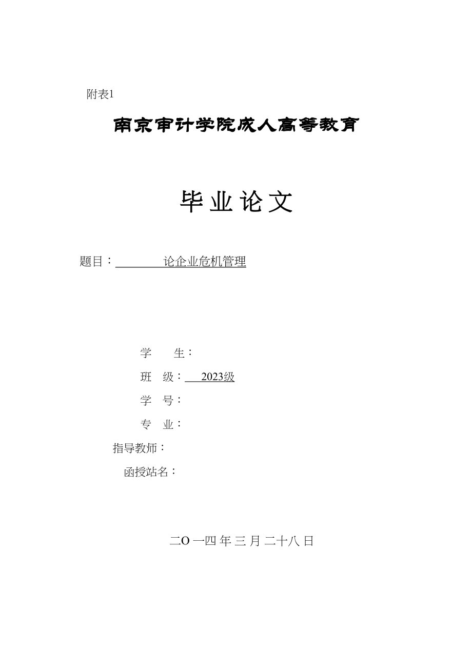 2023年论企业危机管理（格式）217.docx_第1页