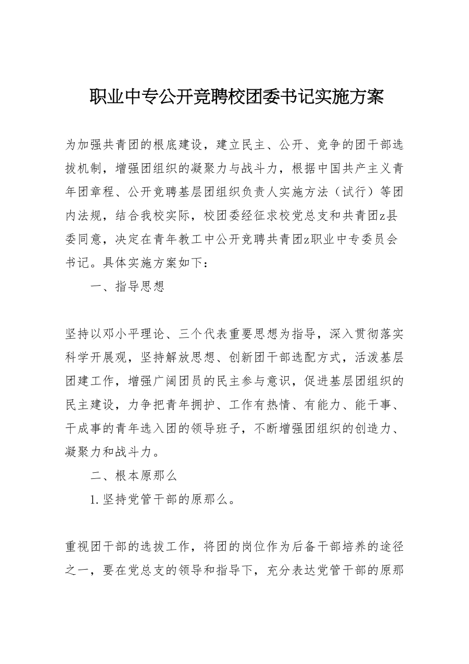 2023年职业中专公开竞聘校团委书记实施方案.doc_第1页