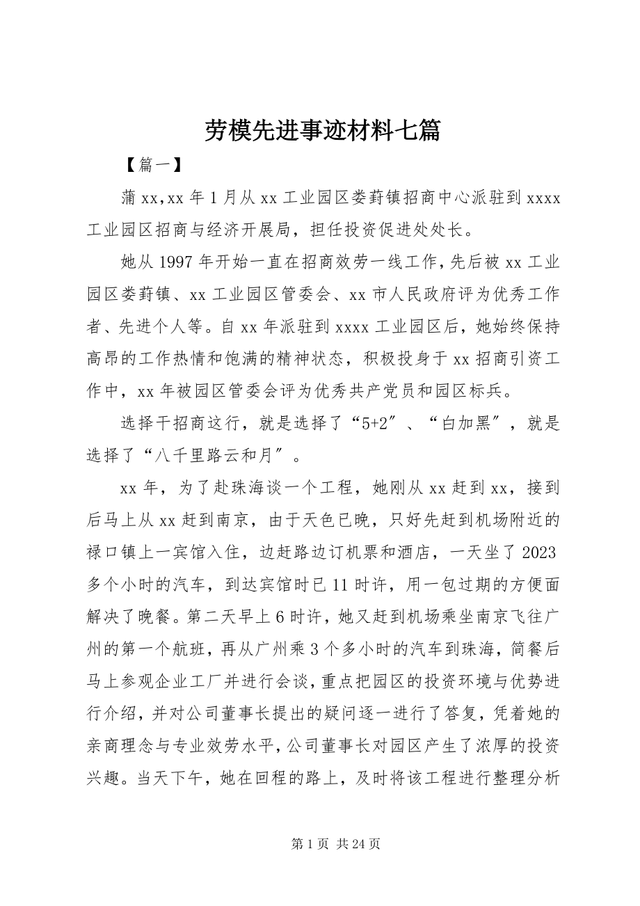 2023年劳模先进事迹材料七篇.docx_第1页