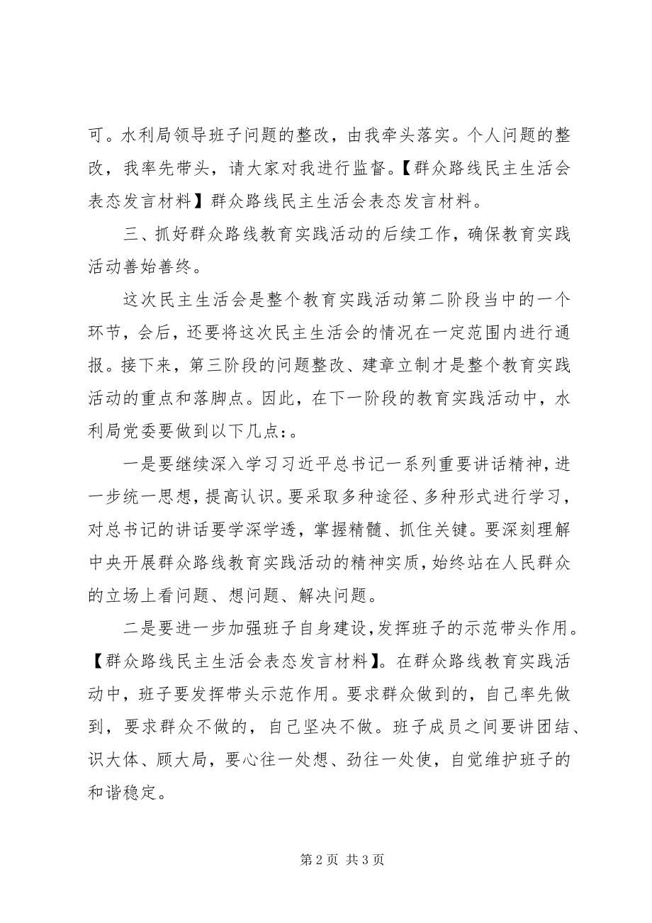 2023年群众路线民主生活会表态讲话材料.docx_第2页