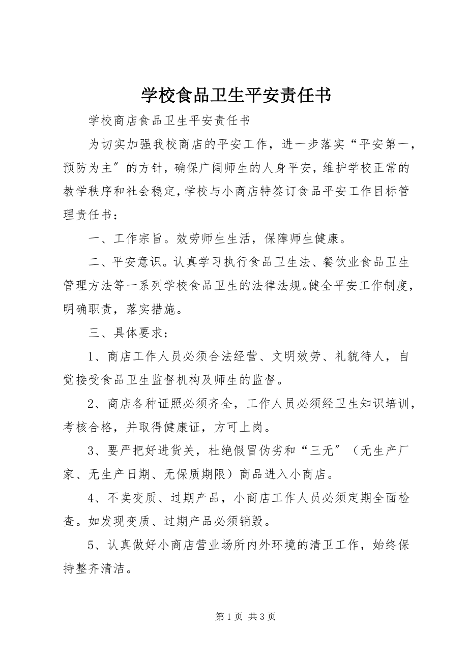 2023年学校食品卫生安全责任书.docx_第1页