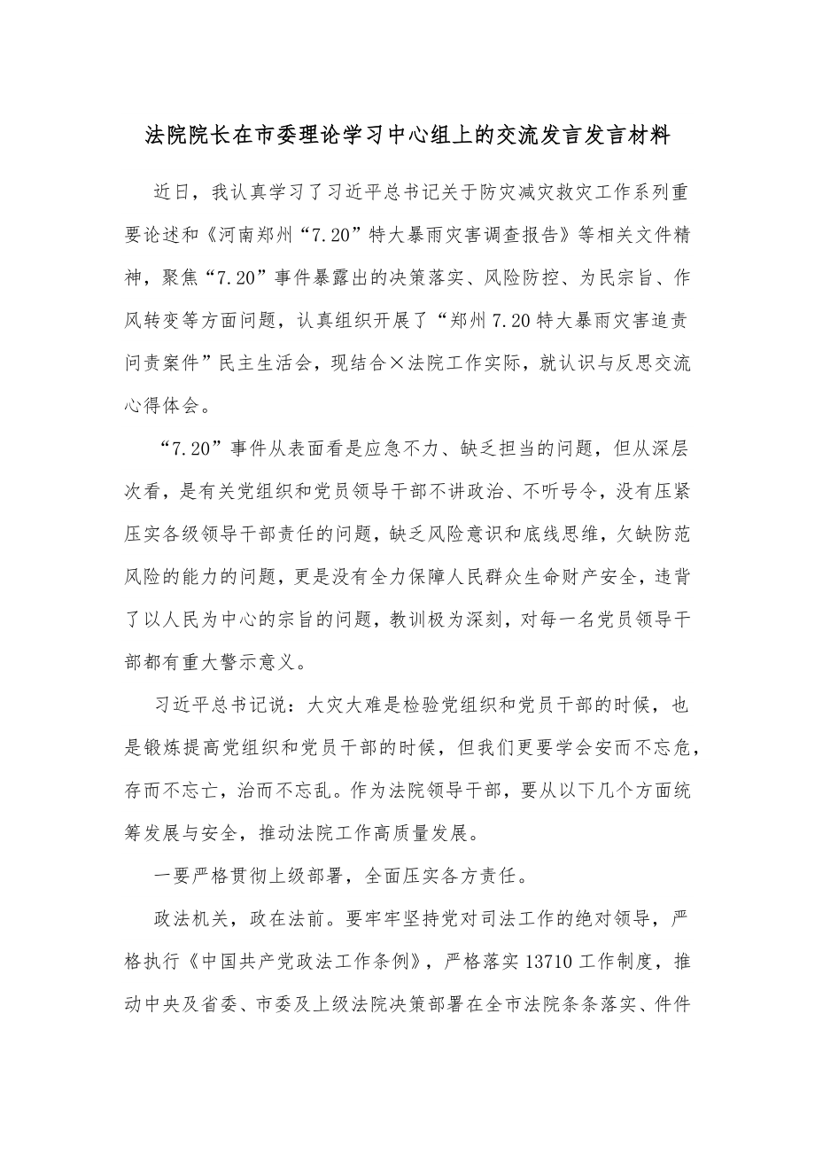 法院院长在市委理论学习中心组上的交流发言发言材料.docx_第1页