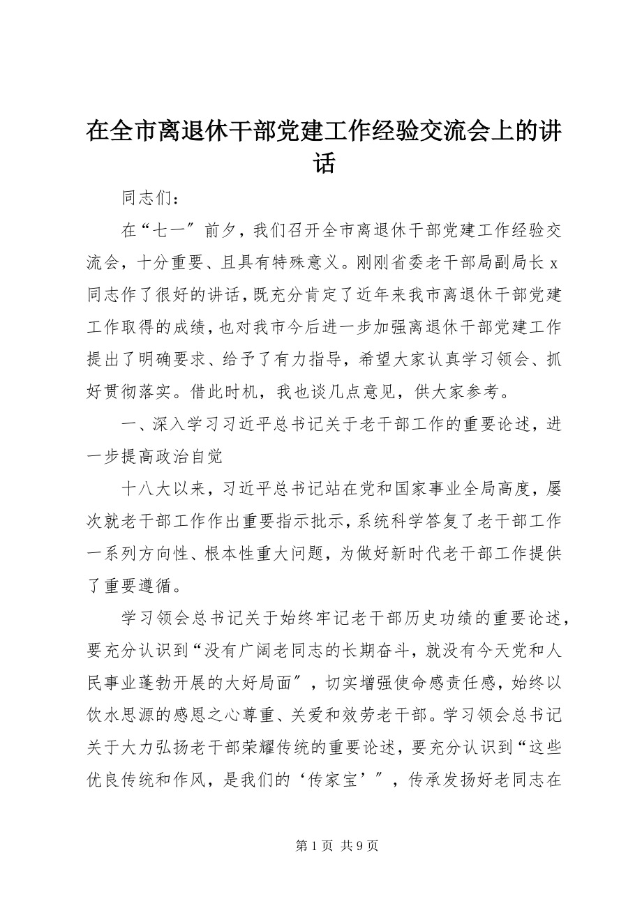 2023年在全市离退休干部党建工作经验交流会上的致辞.docx_第1页