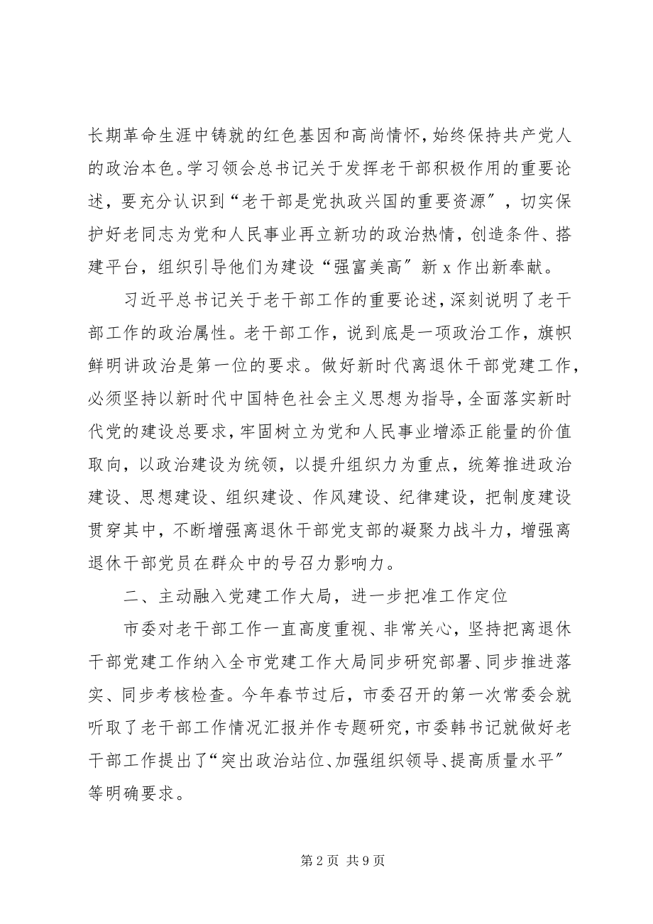 2023年在全市离退休干部党建工作经验交流会上的致辞.docx_第2页