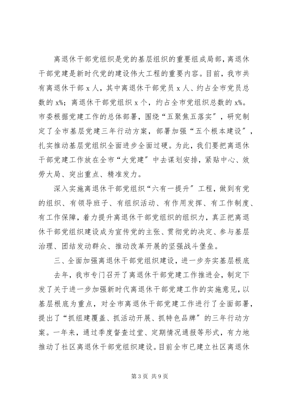 2023年在全市离退休干部党建工作经验交流会上的致辞.docx_第3页