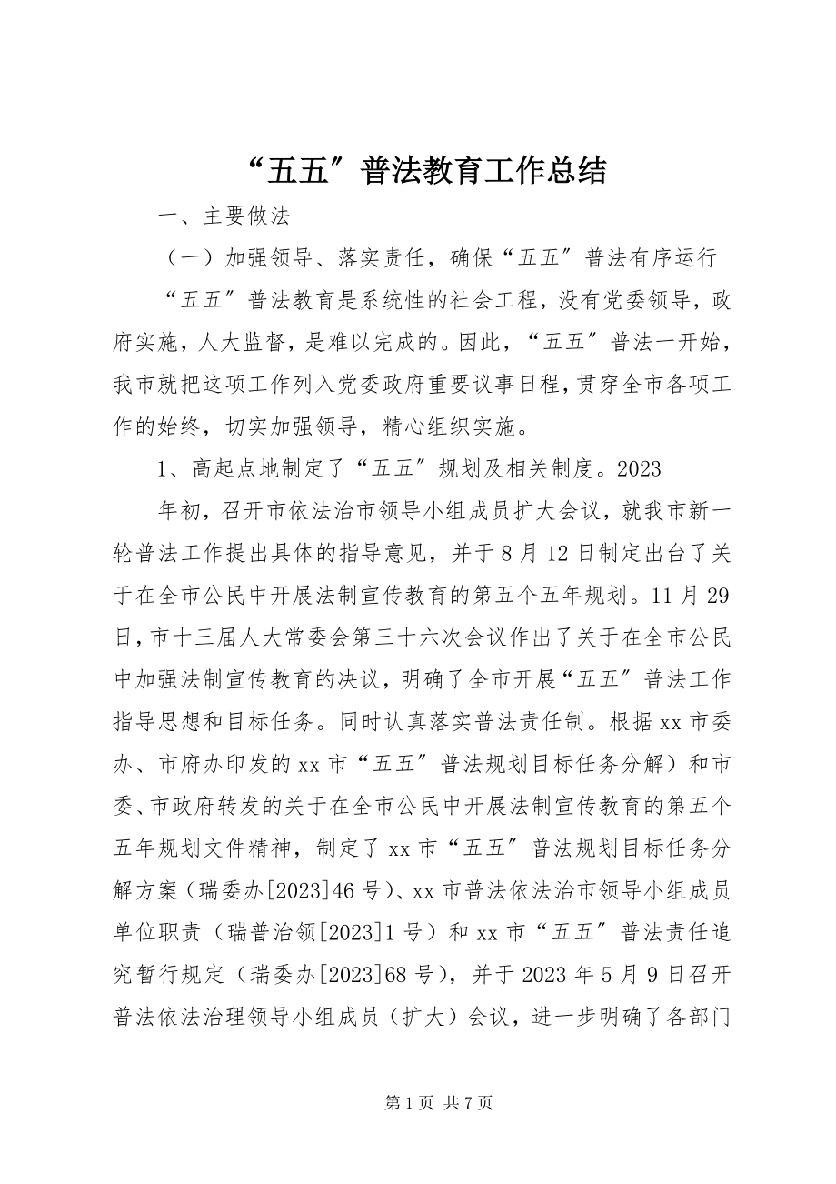 2023年五五普法教育工作总结.docx_第1页