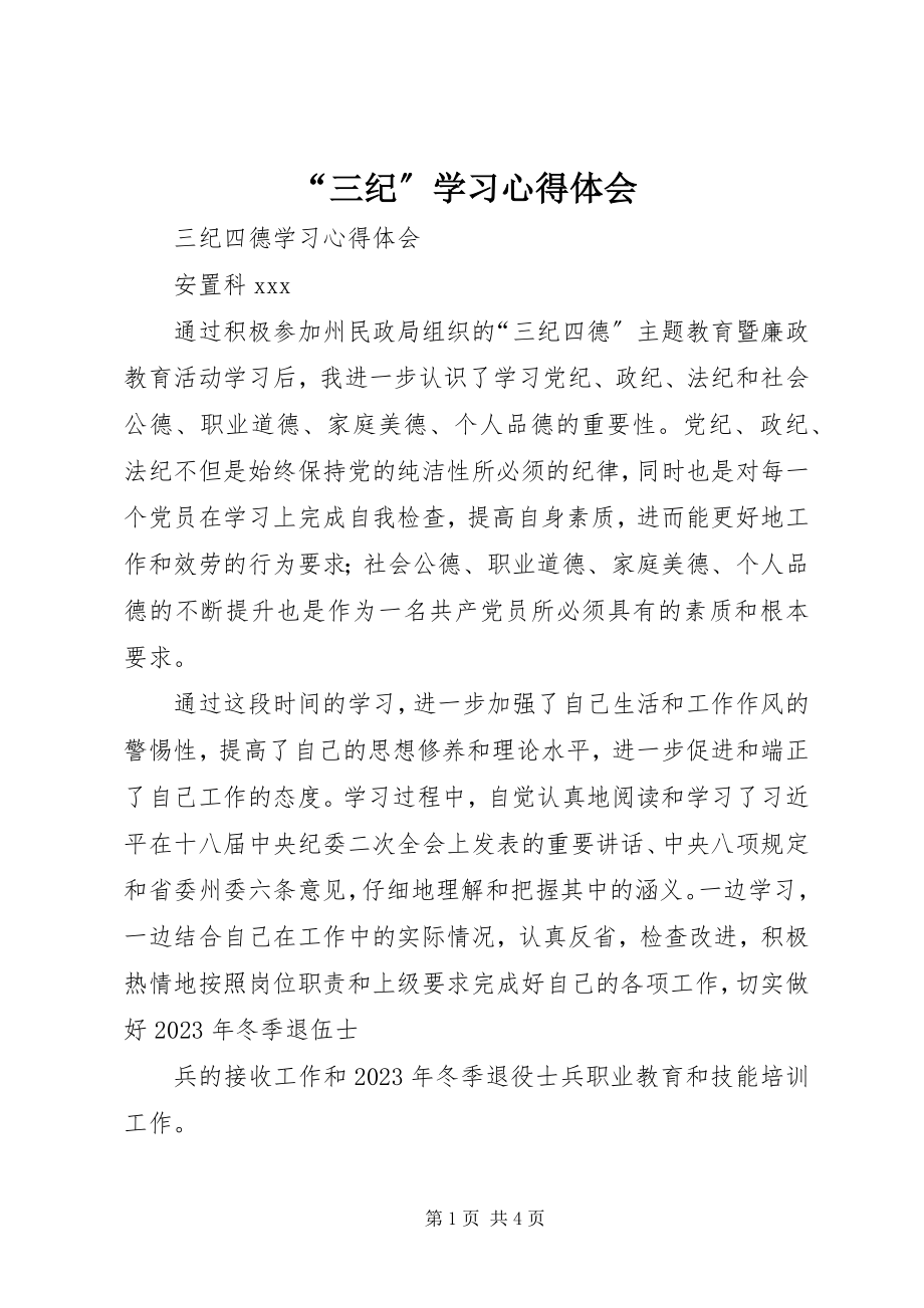 2023年“三纪”学习心得体会新编.docx_第1页