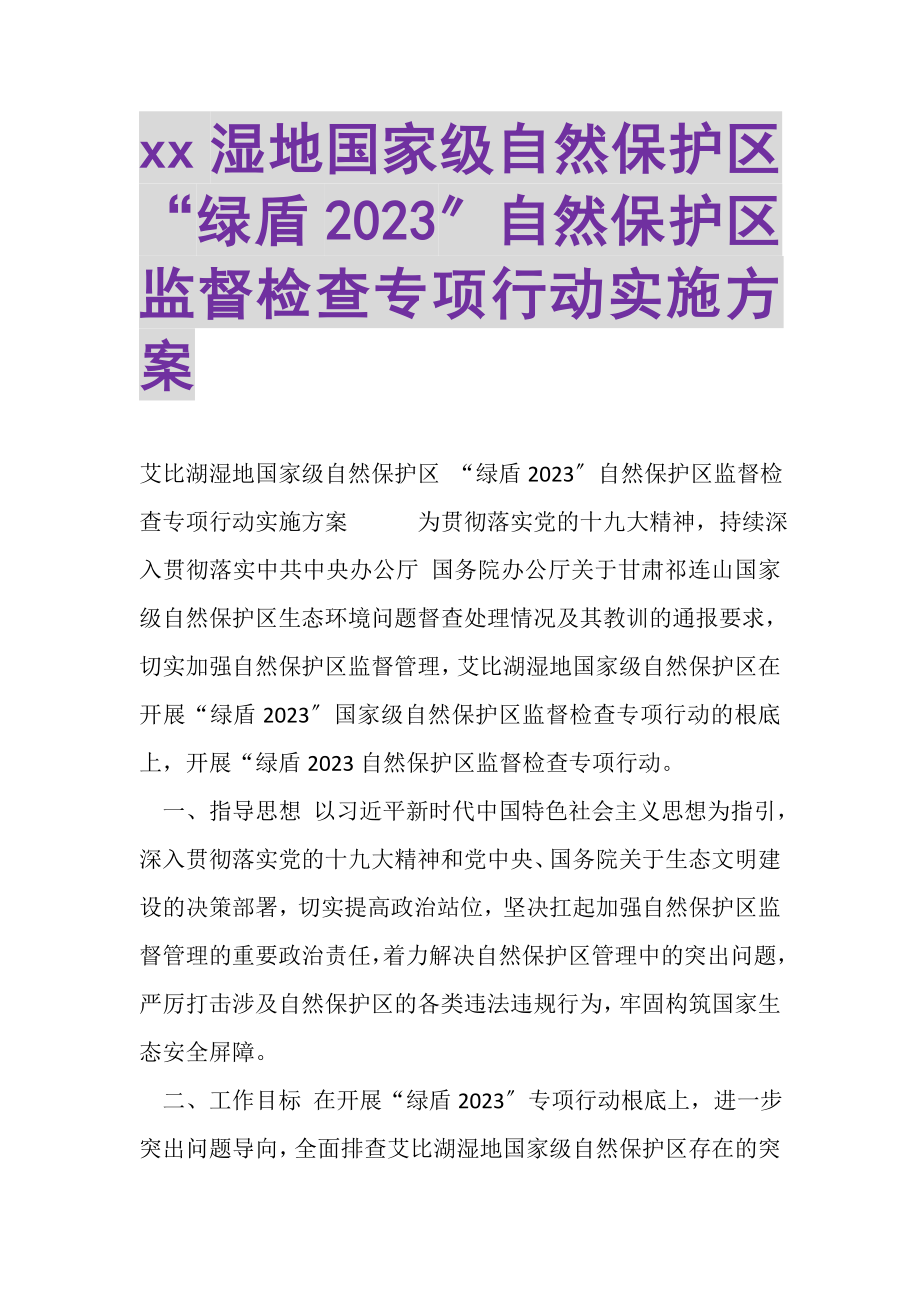 2023年湿地国家级自然保护区绿盾自然保护区监督检查专项行动实施方案.doc_第1页