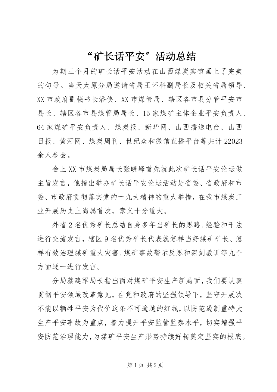 2023年“矿长话安全”活动总结新编.docx_第1页