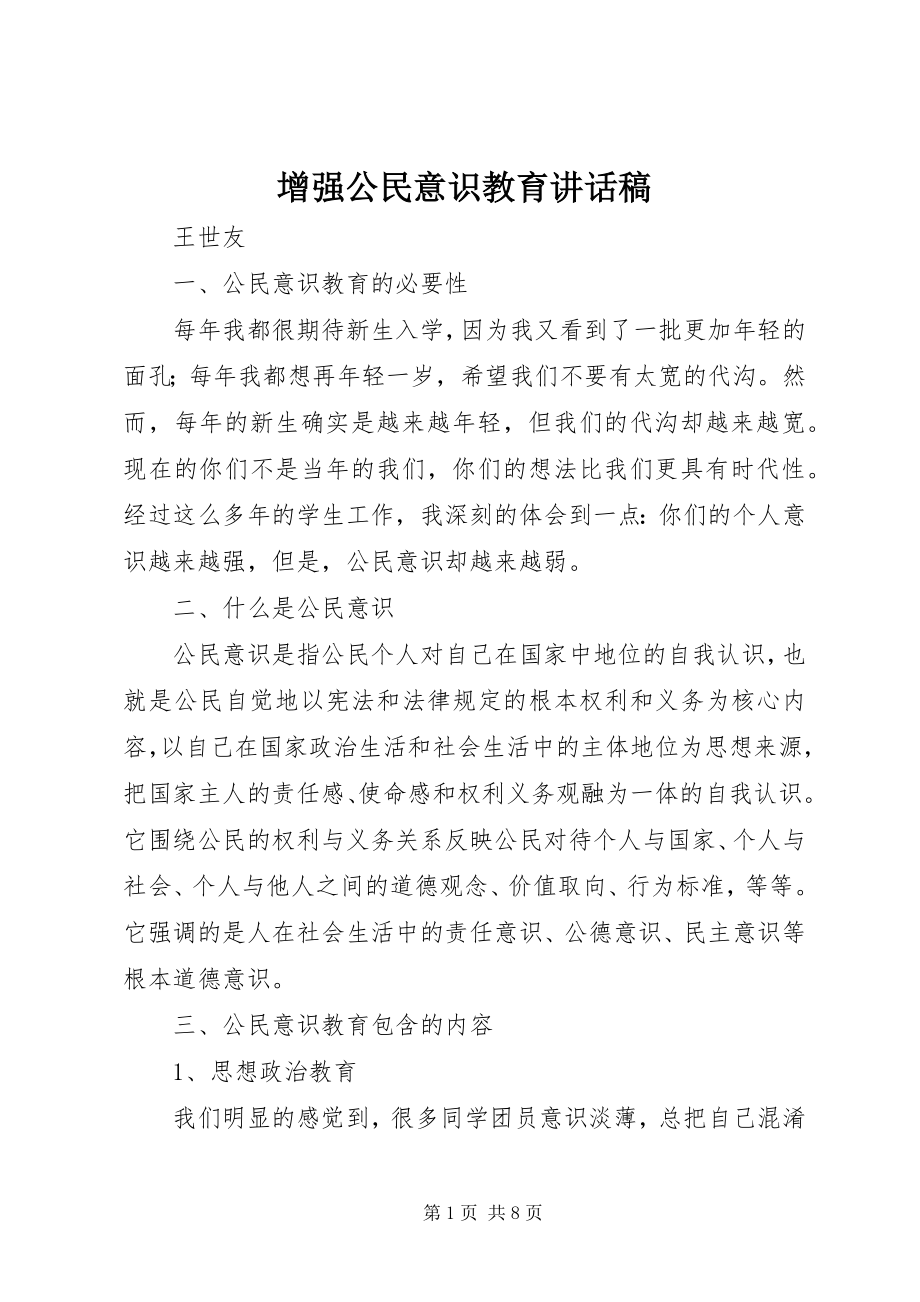 2023年增强公民意识教育致辞稿.docx_第1页