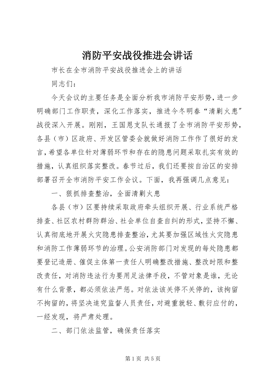 2023年消防安全战役推进会致辞.docx_第1页