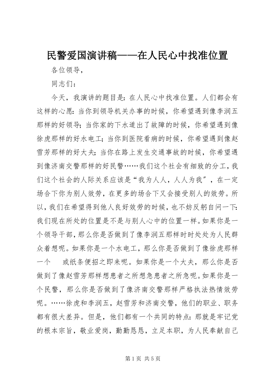 2023年民警爱国演讲稿在人民心中找准位置.docx_第1页