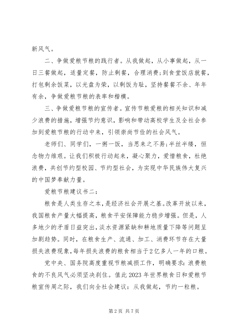 2023年爱粮节粮倡议书3篇新编.docx_第2页