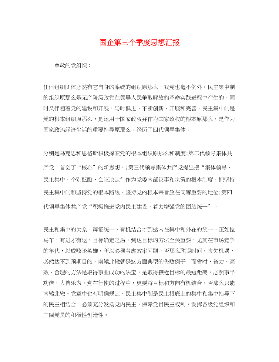 2023年国企第三个季度思想汇报.docx_第1页