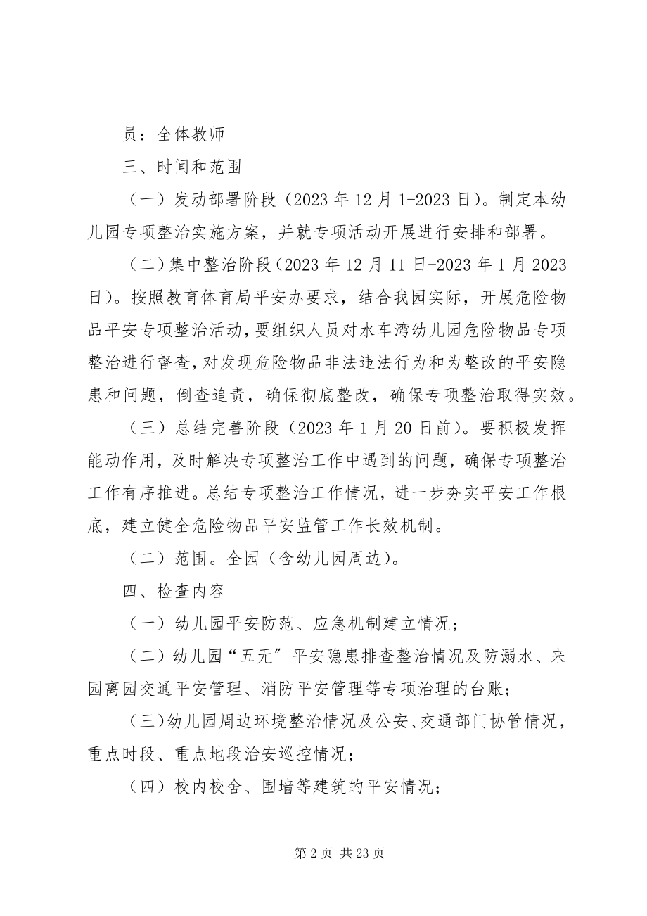 2023年岁末年初危险物品安全专项整治方案.docx_第2页