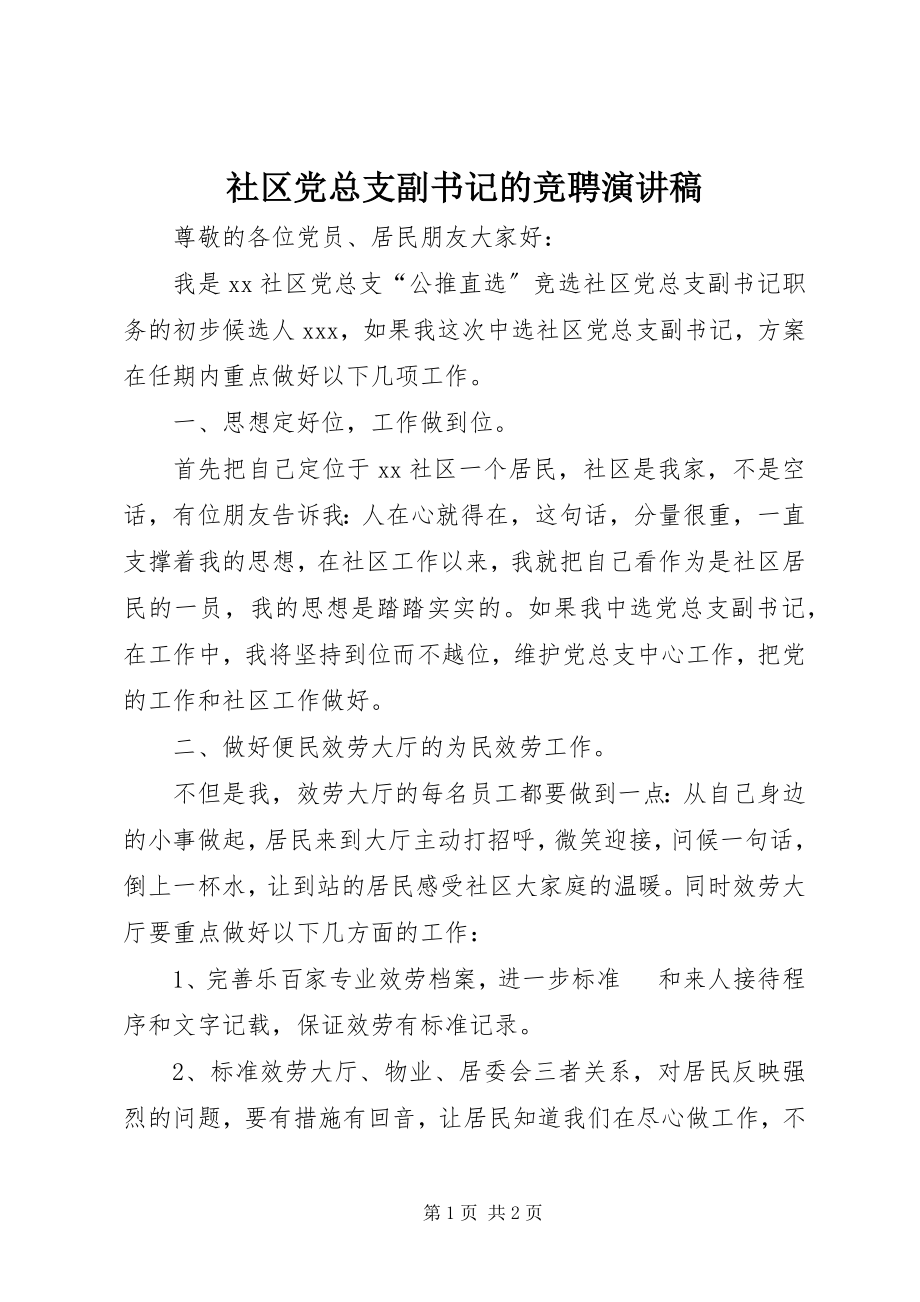 2023年社区党总支副书记的竞聘演讲稿.docx_第1页