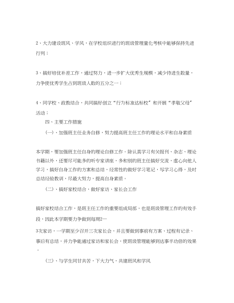 2023年新学期初一班主任工作计划范本.docx_第2页