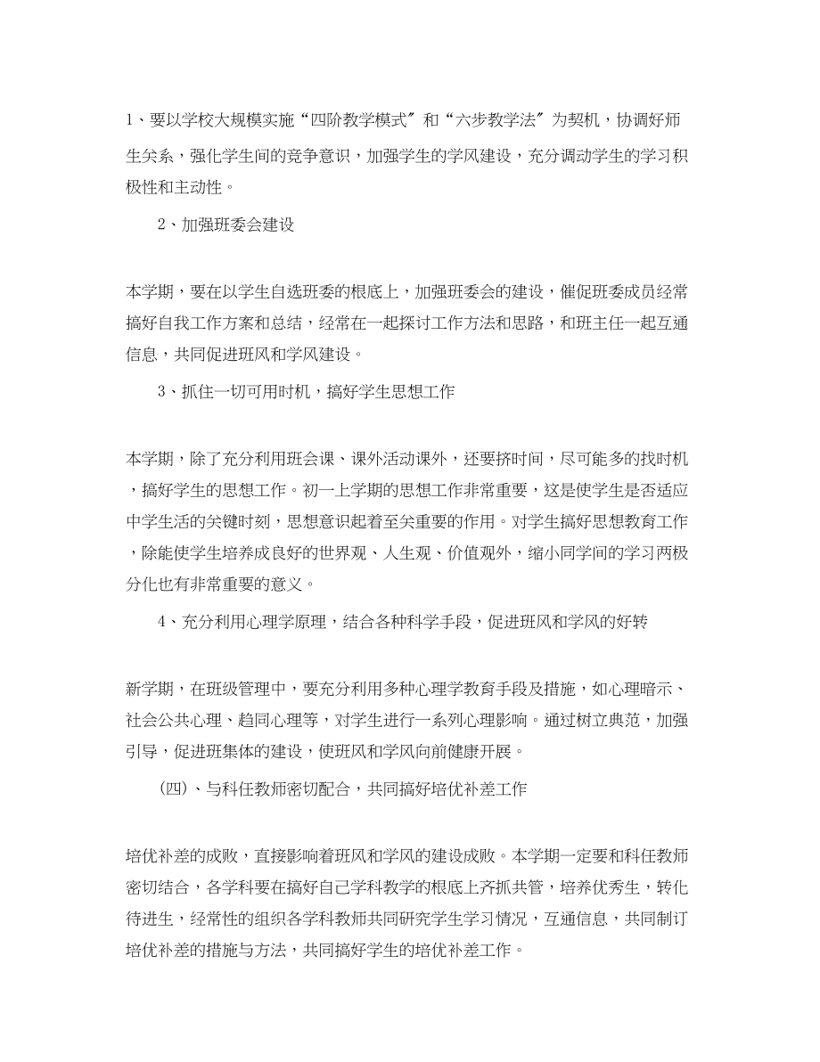 2023年新学期初一班主任工作计划范本.docx_第3页