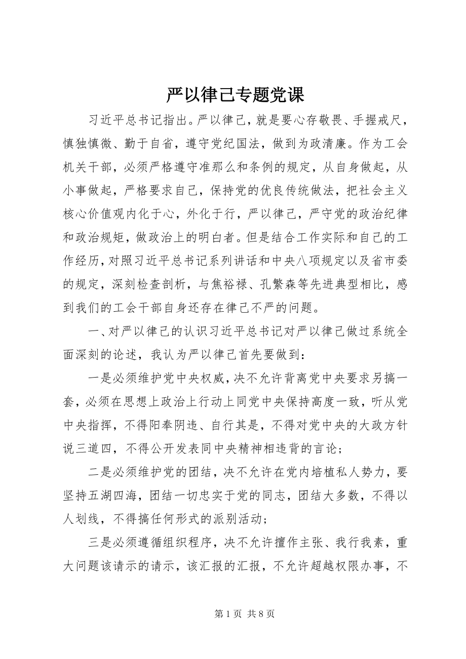 2023年严以律己专题党课.docx_第1页