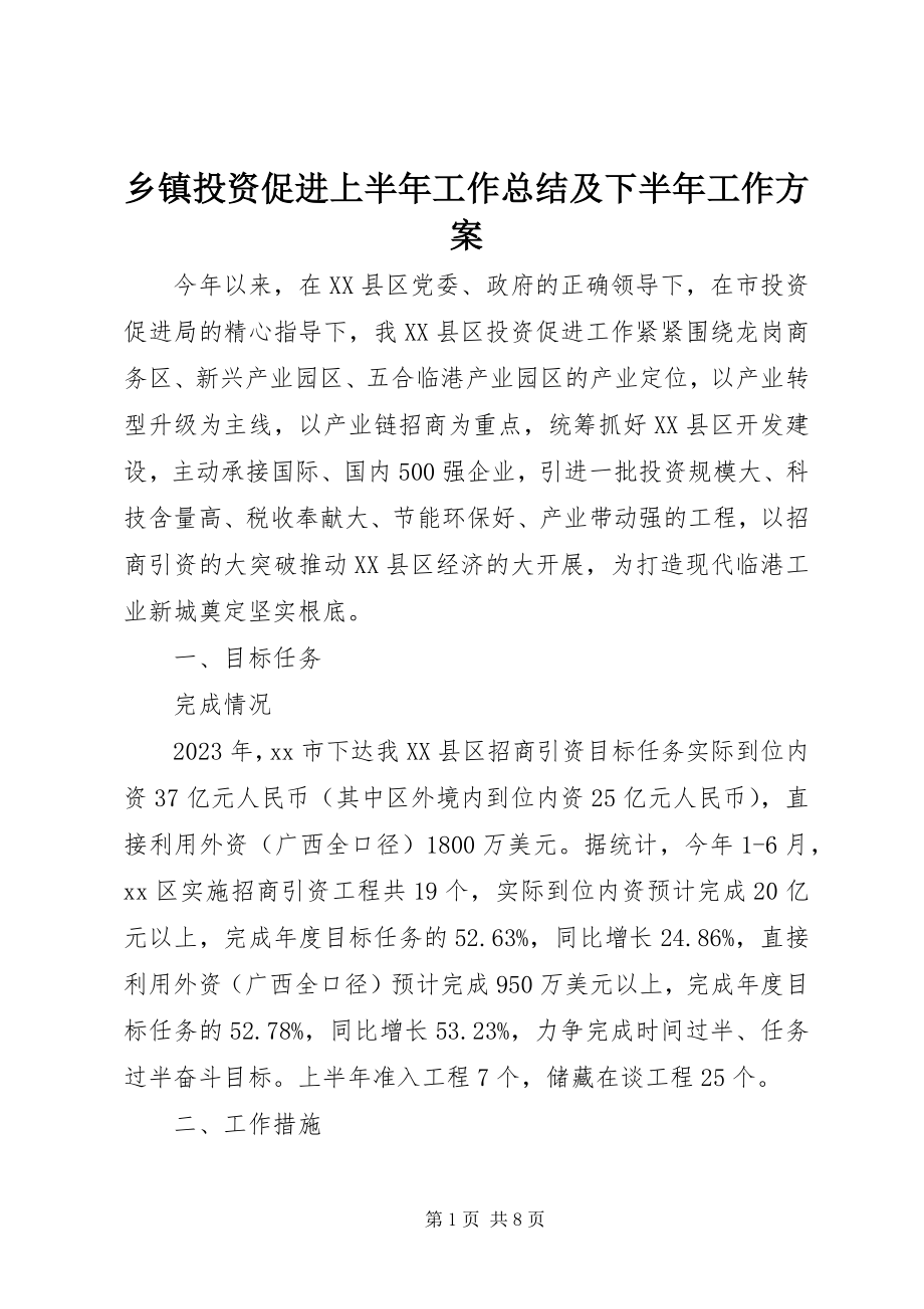 2023年乡镇投资促进上半年工作总结及下半年工作计划.docx_第1页