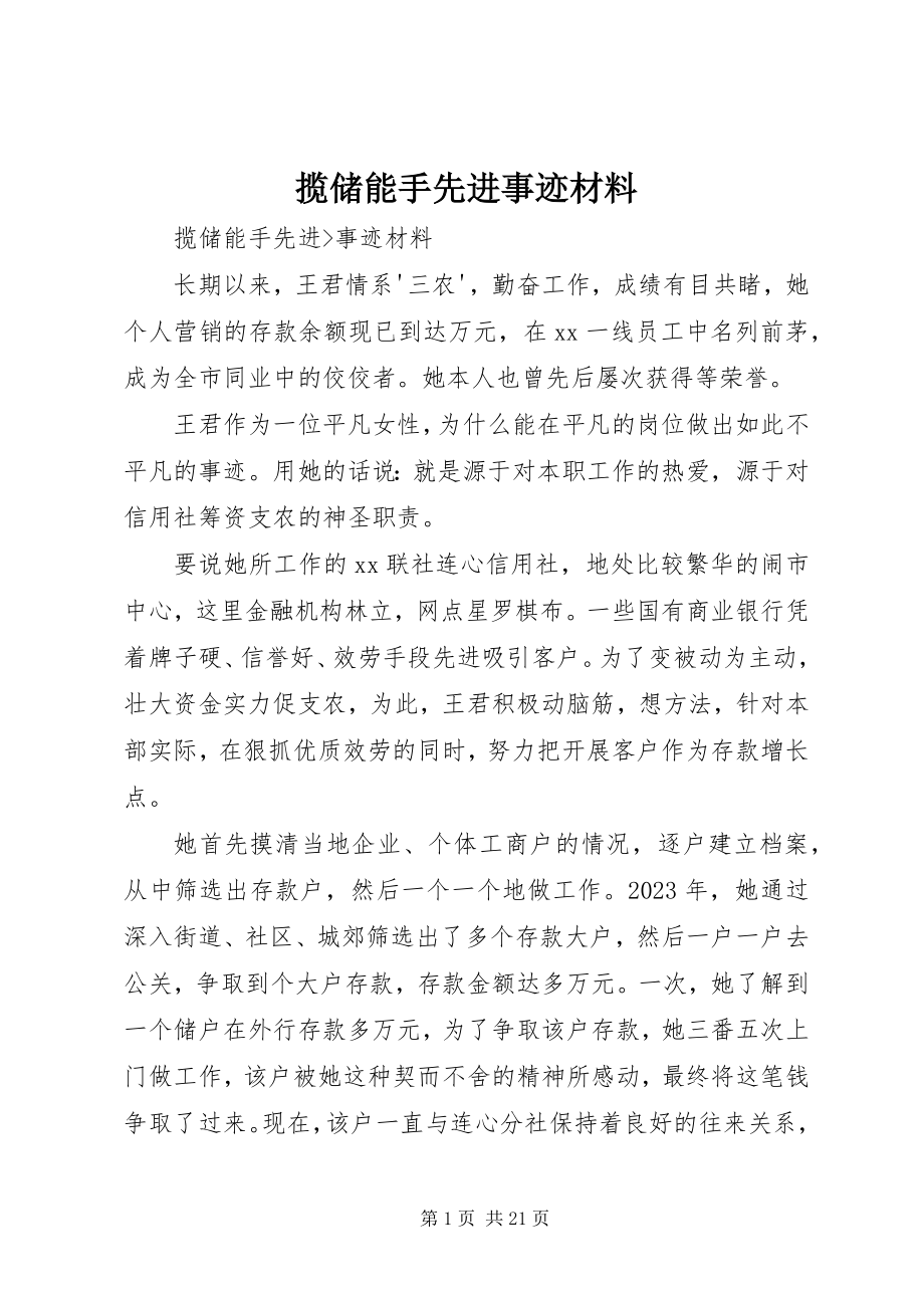 2023年揽储能手先进事迹材料.docx_第1页