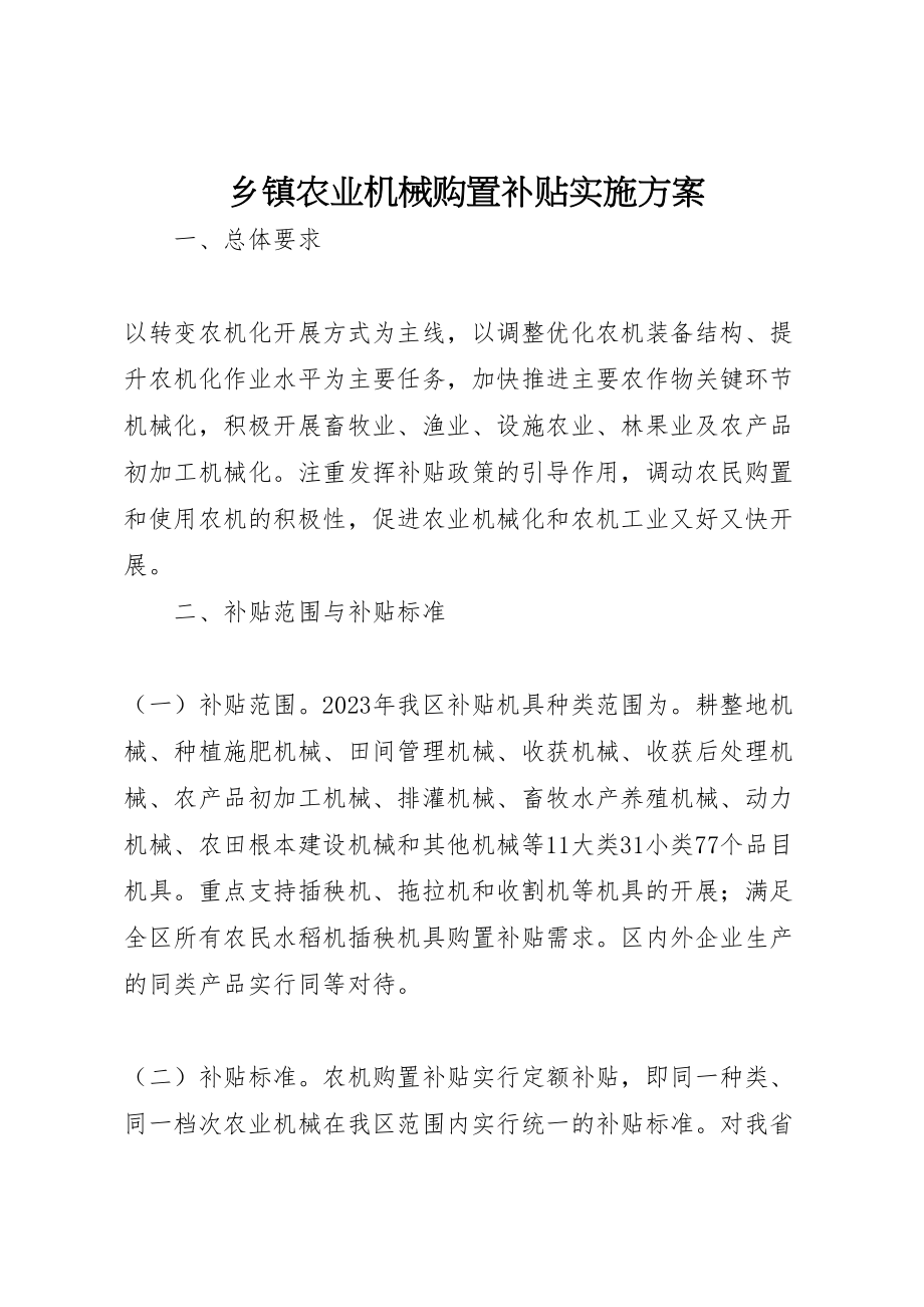 2023年乡镇农业机械购置补贴实施方案 .doc_第1页