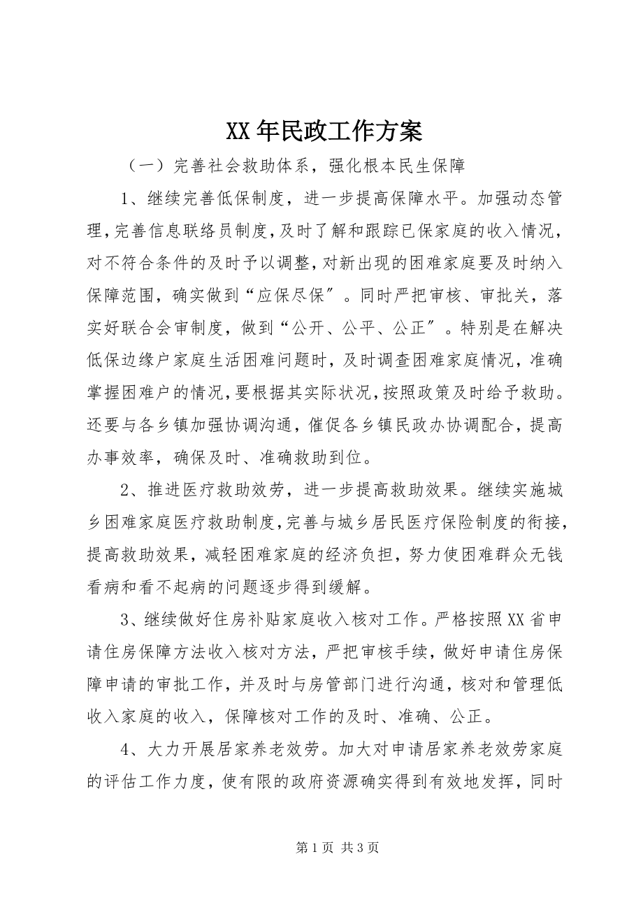 2023年民政工作计划2新编.docx_第1页