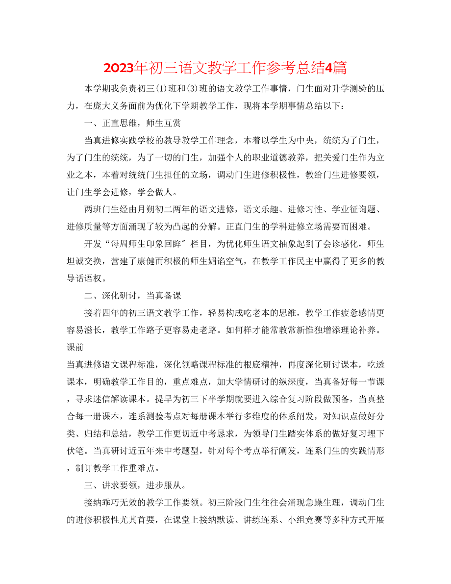 2023年初三语文教学工作总结4篇.docx_第1页