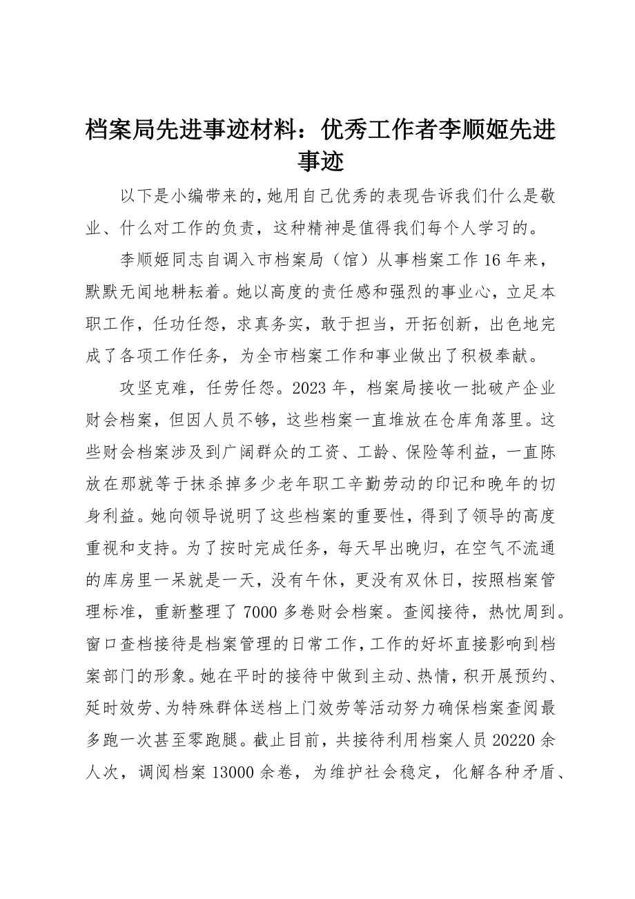 2023年档案局先进事迹材料优秀工作者李顺姬先进事迹新编.docx_第1页