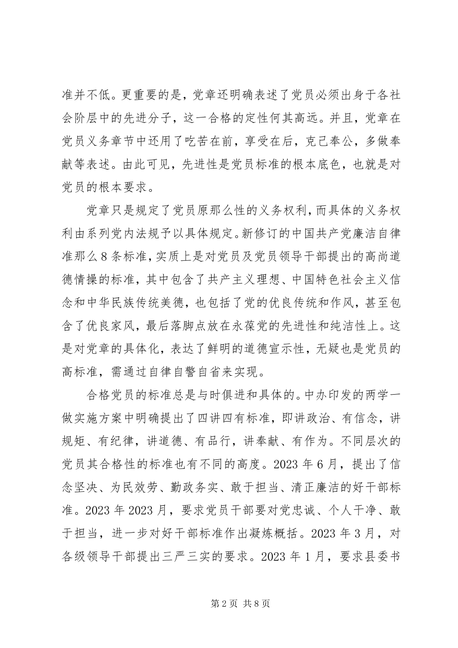 2023年合格党员行为规范主题大讨论讲话稿.docx_第2页